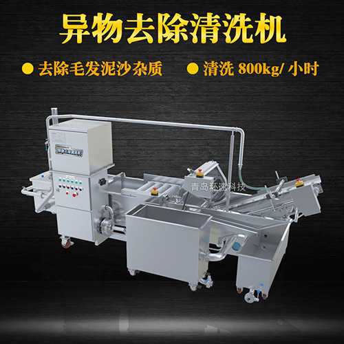 異物去除清洗機，去除毛發(fā)泥沙雜質(zhì)，異物去除清洗機