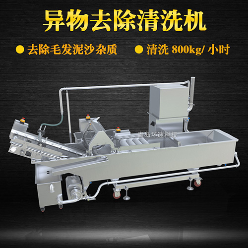 異物去除清洗機，去除毛發(fā)泥沙雜質(zhì)，異物去除清洗機
