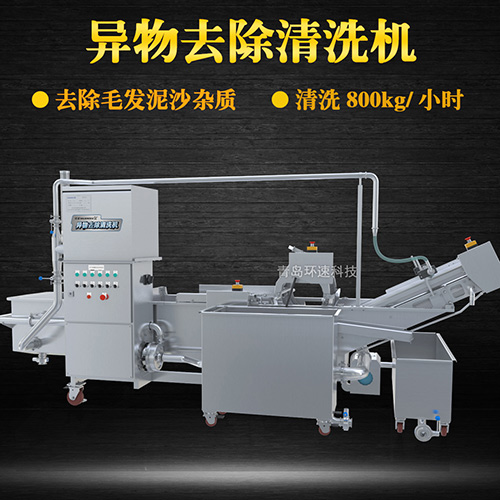 異物去除清洗機，去除毛發(fā)泥沙雜質(zhì)，異物去除清洗機